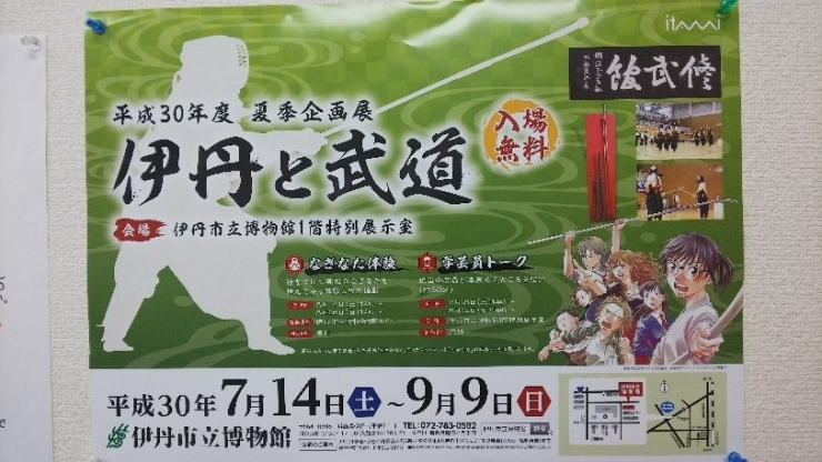 「明日まで！　伊丹市立博物館　企画展「伊丹と武道」」