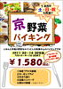 「京野菜バイキング」