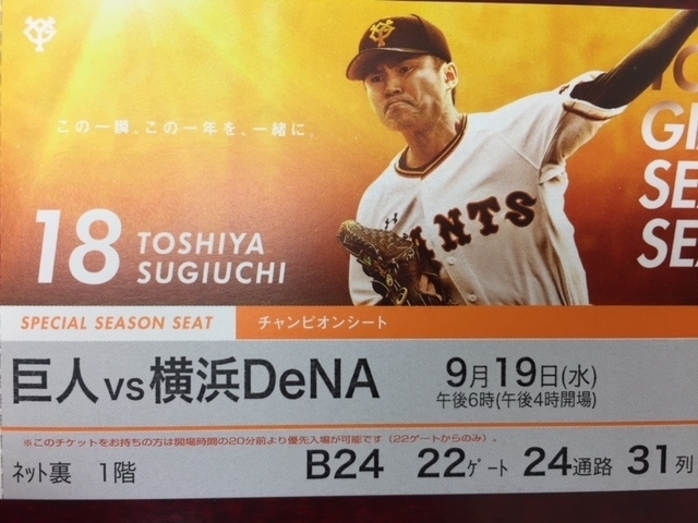 チケット9/18　東京ドーム 巨人 VS 横浜DeNA チケット ペア