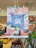 「鍋つゆコーナーが充実！秋の食卓におすすめのラインナップ」