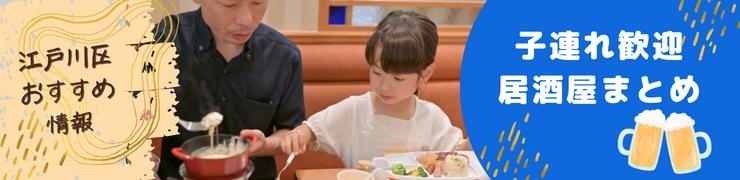 子どもも一緒に家族で居酒屋♪　子連れにやさしい居酒屋【まとめ】