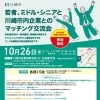 【募集終了しました】若者、ミドル・シニアと川崎市内企業とのマッチング交流会の出展企業を募集しています