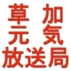 草加元気放送局