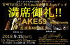 「今週は13日(木)より16日(日)まで4日間の営業となります。15日(土)は『AKE59 生演奏 NIGHT』！」