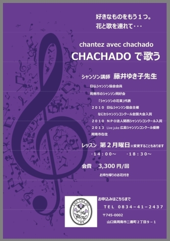 「月曜日は「CHACHADOで歌う」  フラワーショップ・フラワーアレンジメント教室・CHACHADO・周南市」