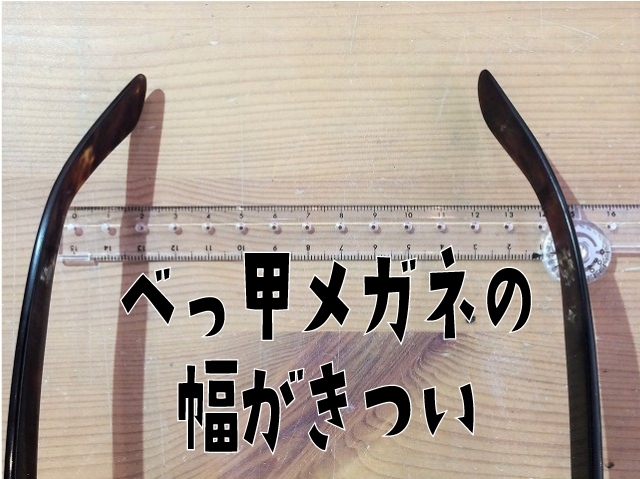 「べっ甲メガネの幅がきつい、というお悩み」