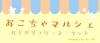 「9月15日【船橋漁港の朝市】おこちゃマルシェついに開催！」