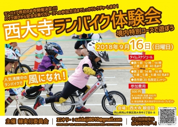 「西大寺観音院で開催！『ランバイクで風になれ！「西大寺ランバイク体験会」』」