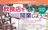 「飲食店開業のポイントを伝授します「平成３０年度飲食店開業セミナー」【 兵庫県中小企業団体中央会 】　」