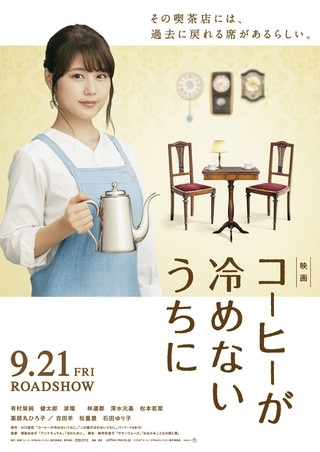 「9/21(金)「コーヒーが冷めないうちに」」