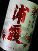 「☆今年も旨い！『入荷しておりま～す。』 秋の便りのお知らせです・・・      浦霞　純米酒　　ひやおろし　1.8L・720ml　のご案内です。」