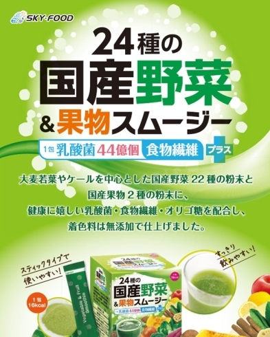 「☆元気ー！　元気ー！　☆24種の国産野菜　&　果物スムージー 5.5g×30包『スティクタイプで使いやすい』・『スッキリ飲みやすい』 【1包 乳酸菌44億個・食物繊維】」