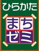 「店主が教えるプロの知識や技！　ひらかたまちゼミ」