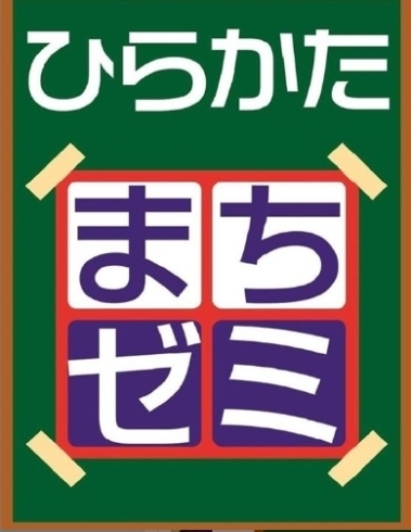 「店主が教えるプロの知識や技！　ひらかたまちゼミ」