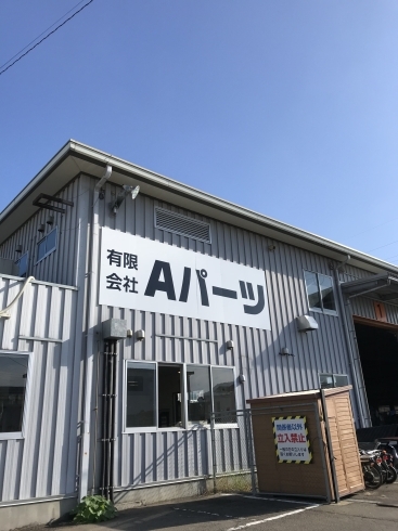 「秋晴れ‼︎  Aパーツ、今日も元気に営業中！」