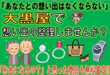 「【全国210店舗!!大黒屋宮崎一の宮店】生前整理、遺品買取、バッグ、時計、ダイヤ、お酒、宝石、金、プラチナ、ロレックス、オメガ、カルティエ、シャネル、ヴィトン、エルメス、金券、高価買取!!1番高く買取!!宮崎ブランド買取!!都城 延岡 日南」