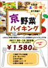 「京野菜バイキング」