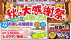 「秋の大感謝祭 ガラポン抽選会　明日22日のみ開催！」