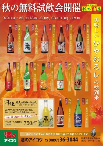 「日本各地の蔵元の『ひやおろし』が勢揃い！無料試飲会も開催します！」