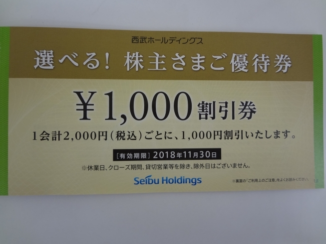 「西武ホールディングス　「選べる！株主さまご優待券」の「買取」歓迎！　　株主優待券、割引券冊子「買取」はチケット大黒屋　金町北口店へ」