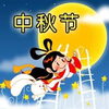 「中秋節のため休みのお知らせ」