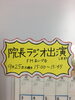 「ラジオ出演！！」