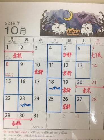 「10月の開院日程」