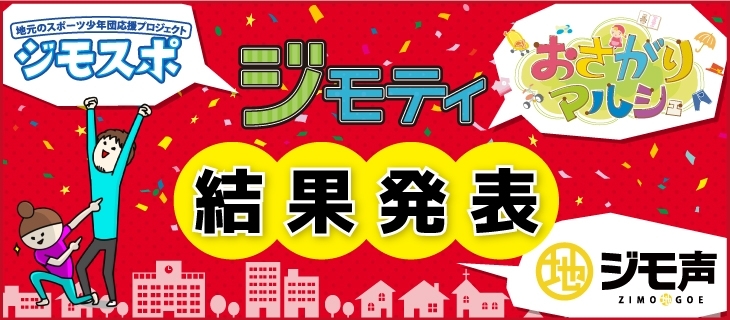 「【結果発表】ジモティ認定☆」