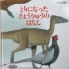  「とりになった きょうりゅうのはなし」