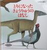 とりになった きょうりゅうのはなし」 | いっしょに読んで♪はじめての