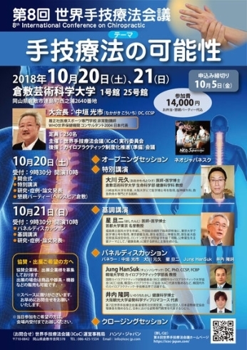 「日本初！世界手技療法会議について」