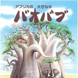 「アフリカの大きな木　バオバブ」