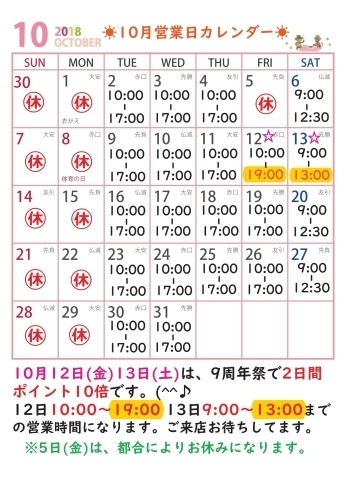 「☀10月の営業日カレンダーです☀」