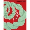 「しめかざり」 たくさんのふしぎ傑作集