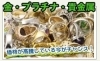 金・プラチナはもちろん、壊れた貴金属もお持ちください！「買取専門店 大吉 佐賀店」