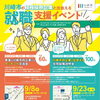 【終了しました】9月8日開催！若年求職者と市内中小企業等とのマッチング交流会