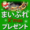 「★クリスマスプレゼント★」