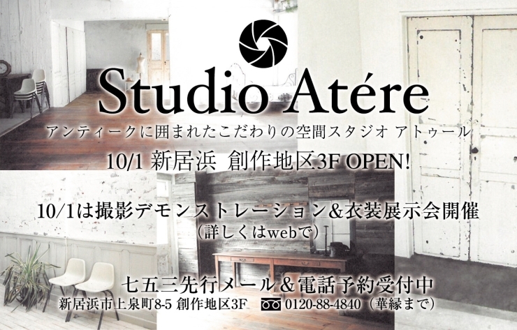 「10月1日New Open!!　Studio Atére（スタジオ アトゥール）」