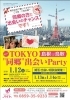 「現在好評受付中！『TOKYOえんむすび 同郷出会いパーティ』〈第3弾〉」