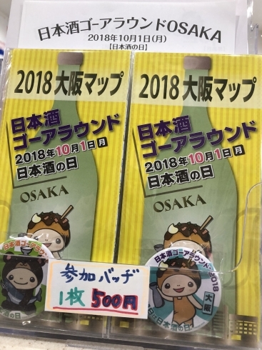 「日本酒ゴーアラウンド2018参加バッジ販売中！」