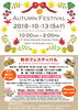 「気になる「インターナショナルスクール」のお祭り情報☆Autumn Festivalー秋のお祭りー2018」