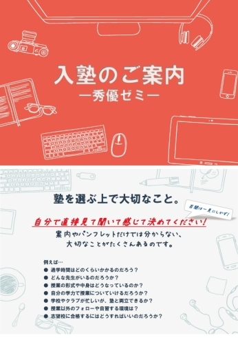 「入塾のご案内～秀優キッズ・ゼミ～」