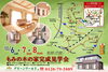 「【10/6～8】完成見学会（大網白里市）」