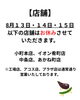 「お盆期間中の営業日について【村上市のクリーニング屋さん】」