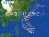 「【台風接近】くれぐれもお気をつけください！」