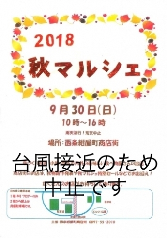 「【9/30】西条紺屋町商店街　秋マルシェは台風接近に伴い中止となりました。」