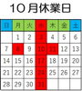 「10月営業日☆」