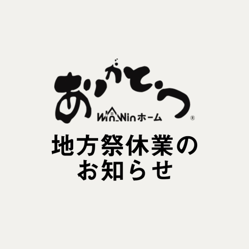 「地方祭休業のお知らせ」