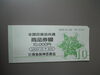 「島根県出雲市　金券買取　☆蔵たけうち出雲店☆　全国百貨店共通商品券買取りました！」