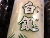 「板わさ」